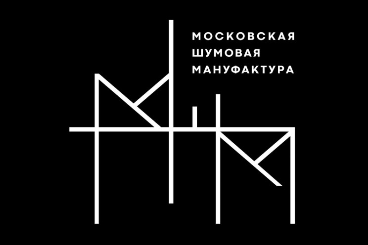 Московская Шумовая Мануфактура