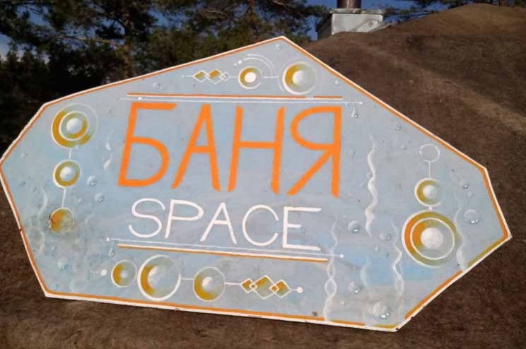 SPACE Баня